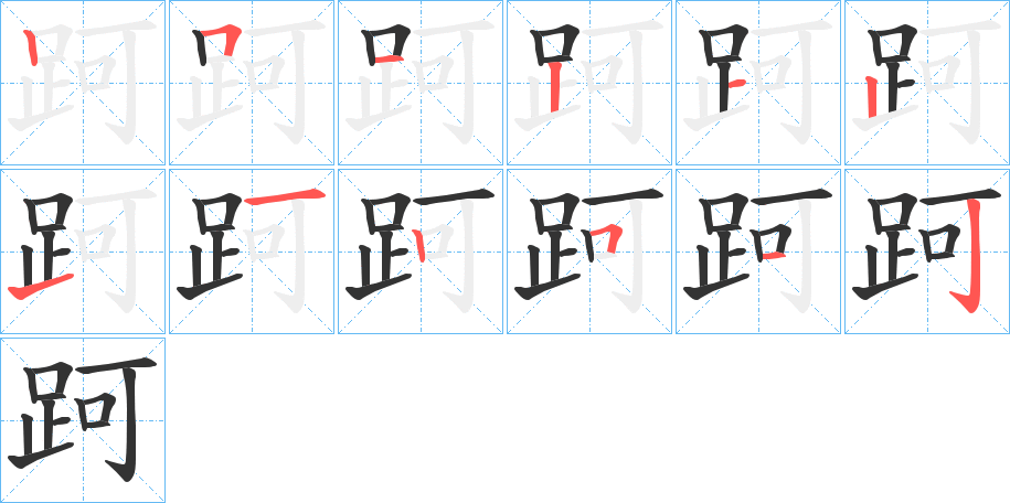 跒字筆畫寫法