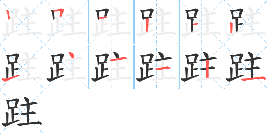 跓字筆畫(huà)寫(xiě)法
