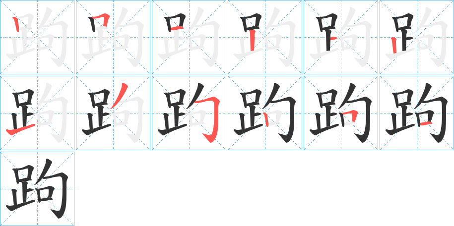 跔字筆畫寫法