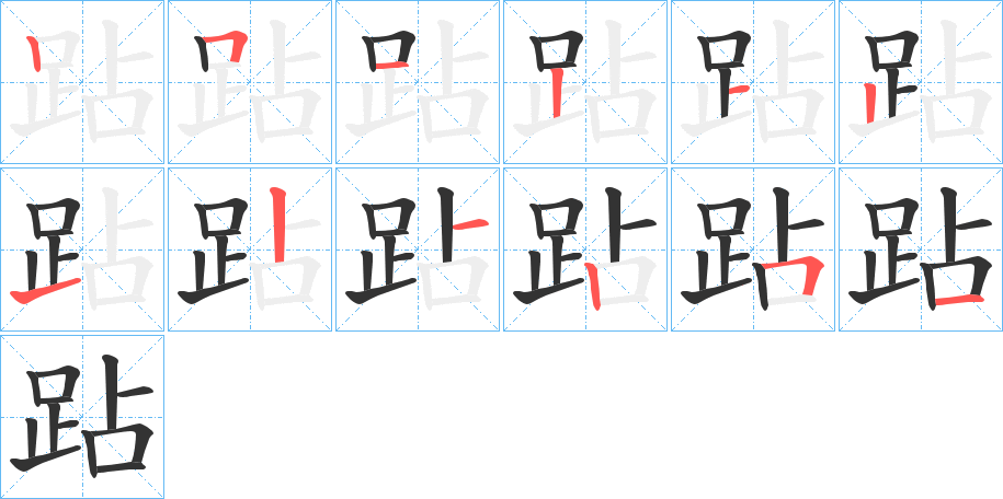跕字筆畫寫法