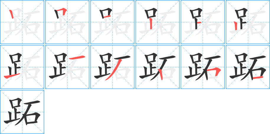 跖字筆畫寫法