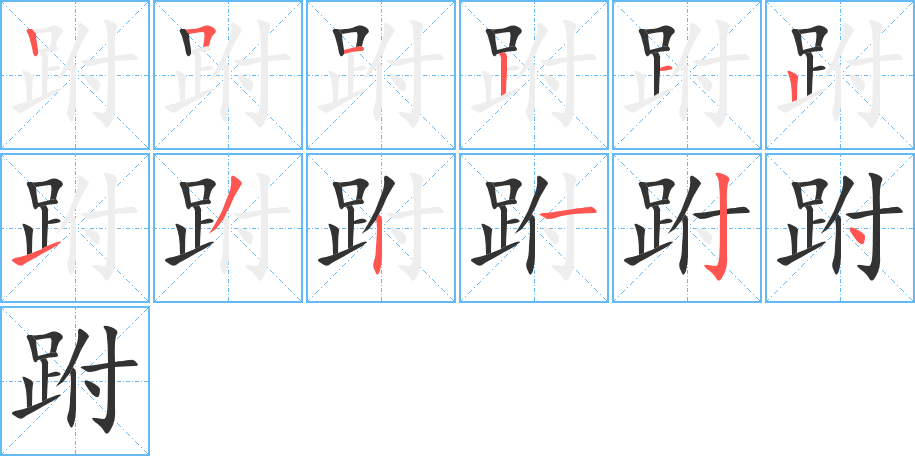 跗字筆畫寫法