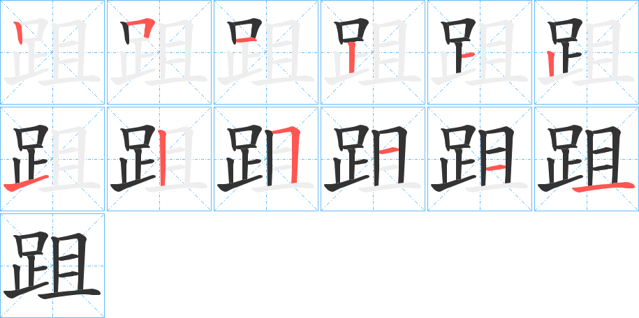 跙字筆畫寫法