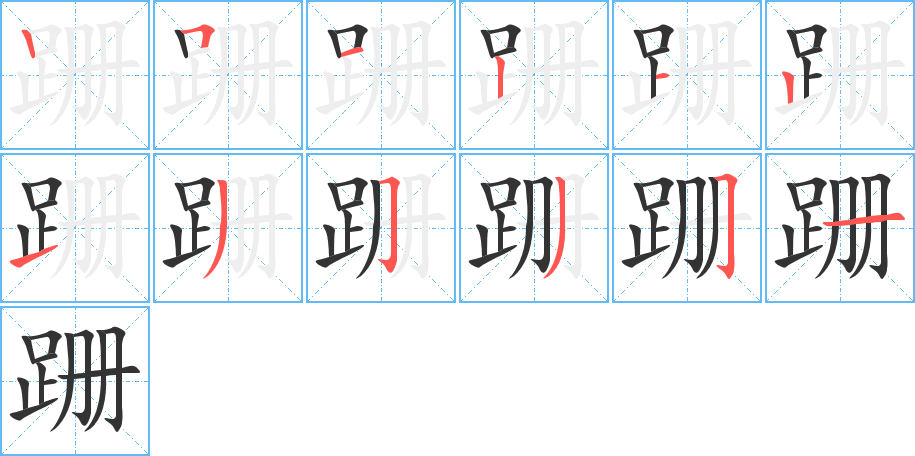 跚字筆畫寫法