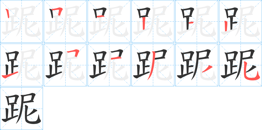 跜字筆畫寫法