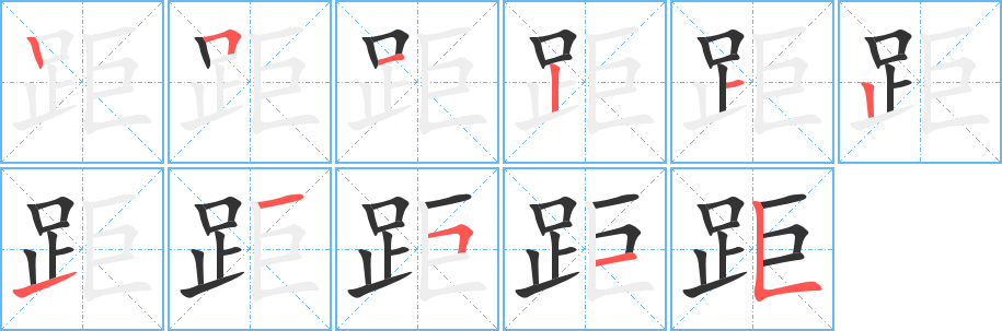 距字筆畫寫法