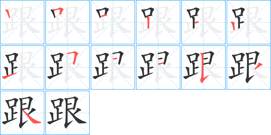 跟字筆畫(huà)寫(xiě)法
