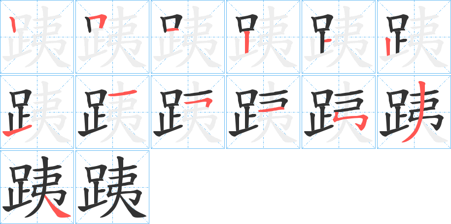跠字筆畫寫法