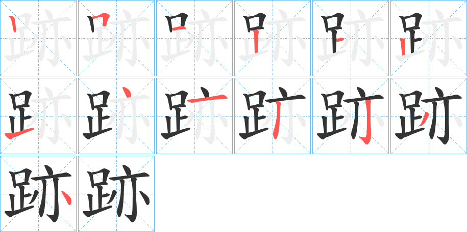 跡字筆畫寫法