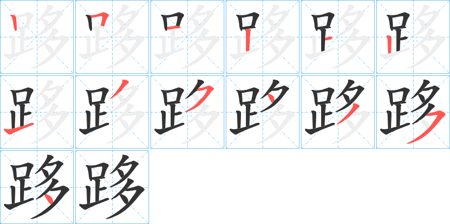 跢字筆畫寫法