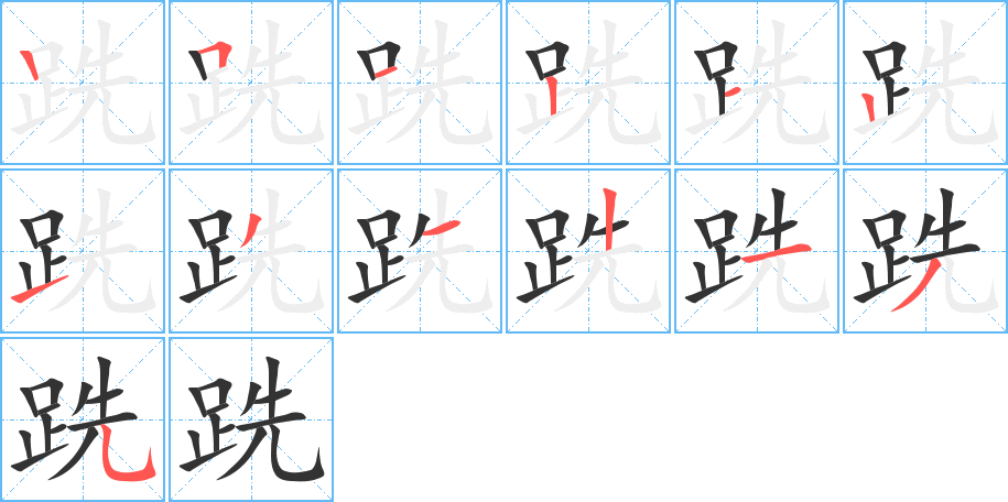 跣字筆畫(huà)寫(xiě)法
