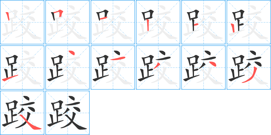 跤字筆畫寫法