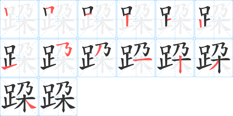 跥字筆畫寫法