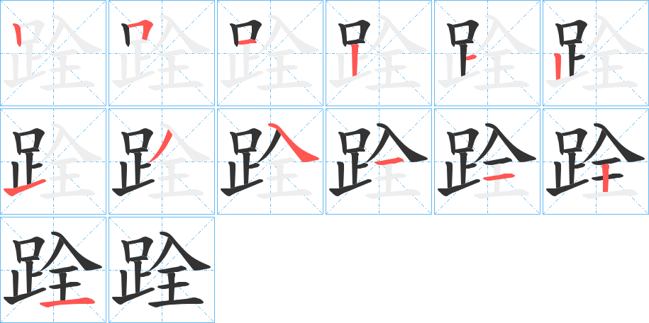 跧字筆畫寫法