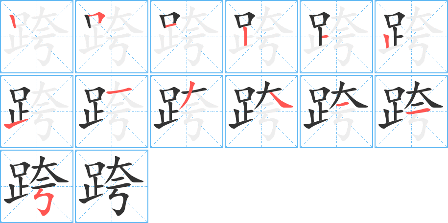 跨字筆畫寫法