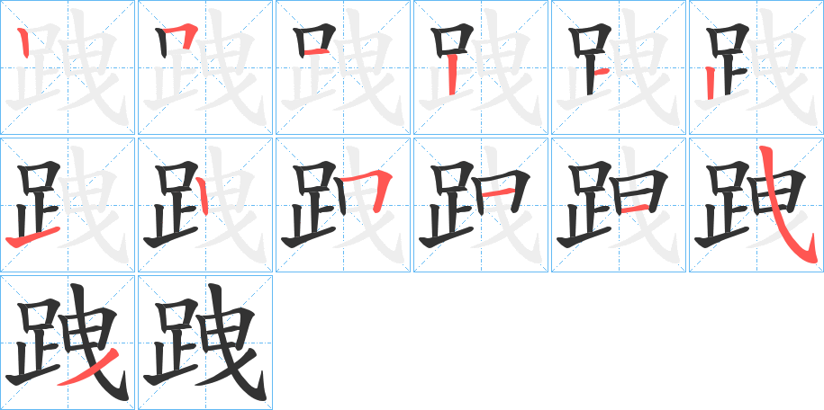 跩字筆畫(huà)寫(xiě)法