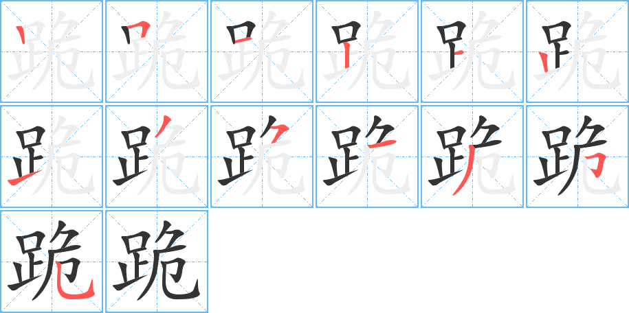 跪字筆畫寫法
