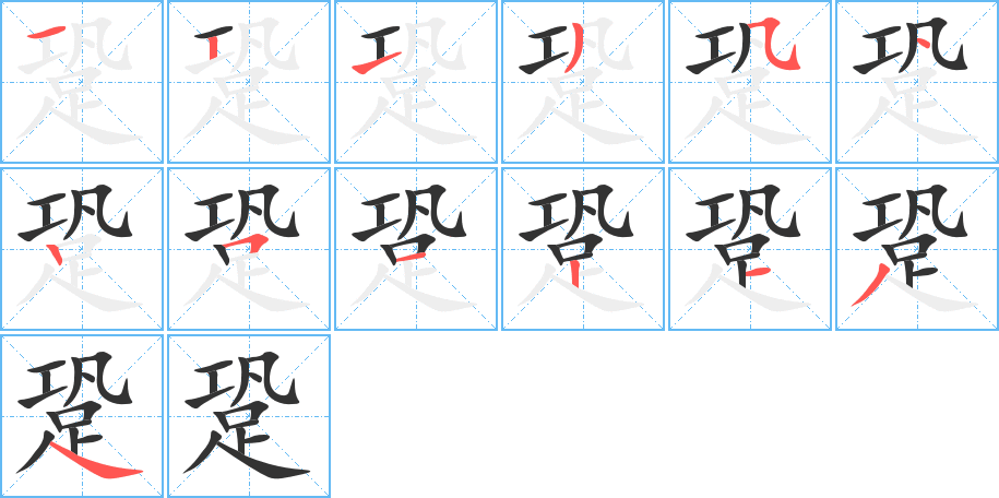 跫字筆畫寫法