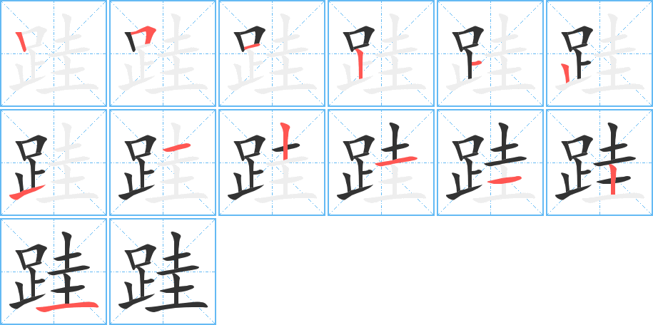 跬字筆畫寫法