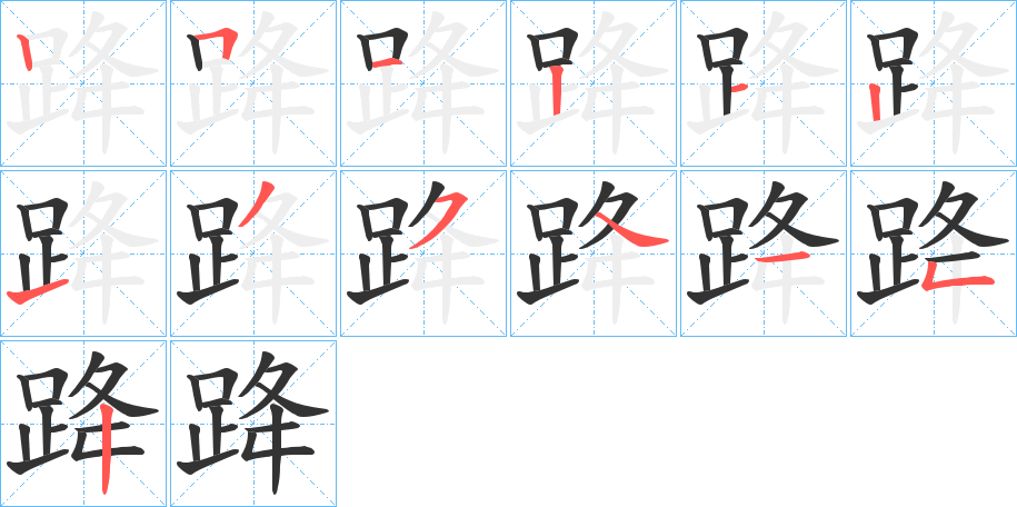 跭字筆畫寫法