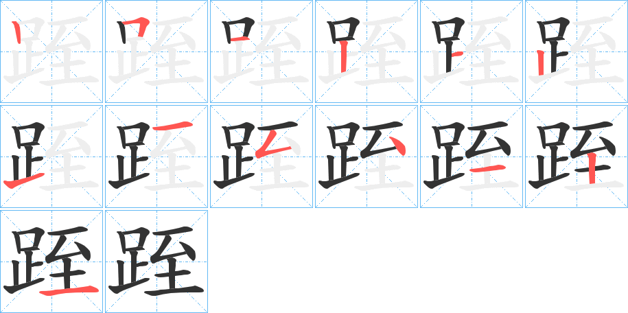 跮字筆畫(huà)寫(xiě)法