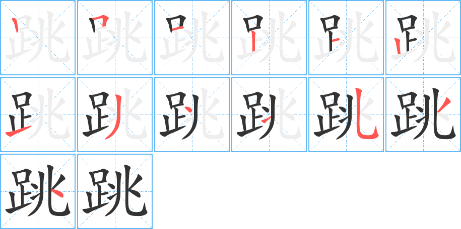 跳字筆畫寫法