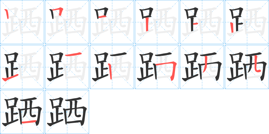 跴字筆畫寫法