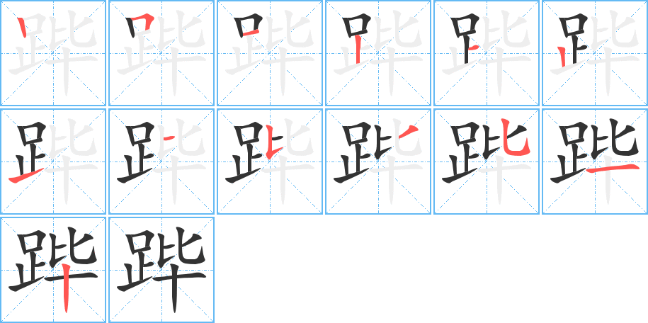 蹕字筆畫寫法