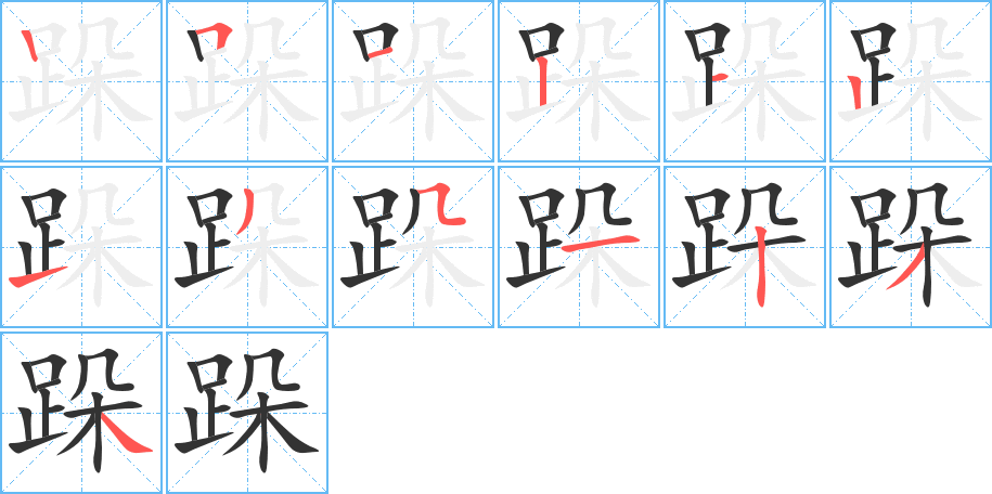 跺字筆畫寫法