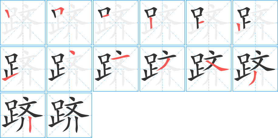 躋字筆畫寫法