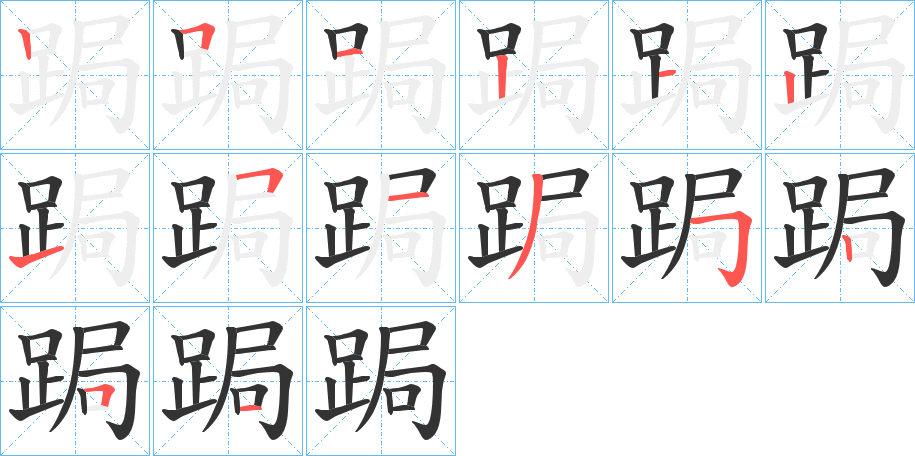 跼字筆畫寫法