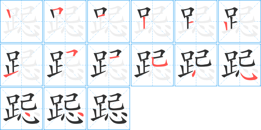 跽字筆畫寫法