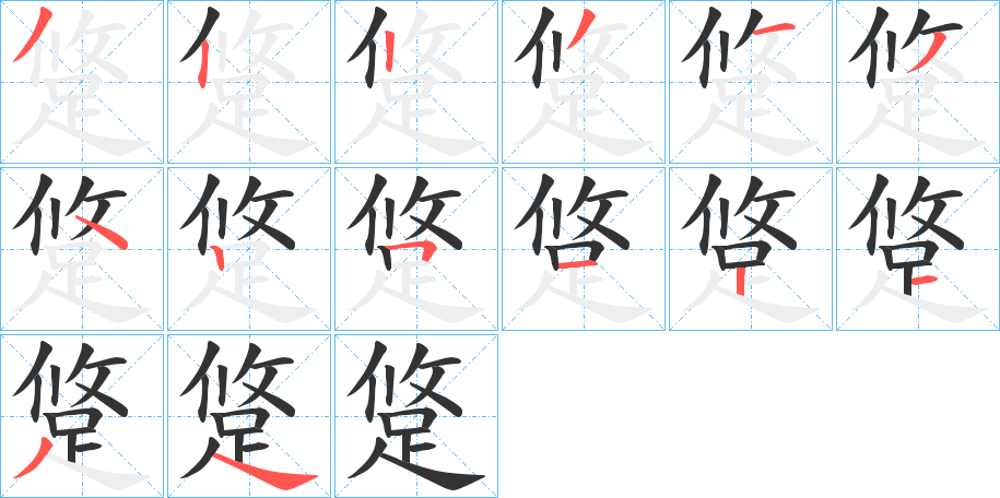 跾字筆畫寫法