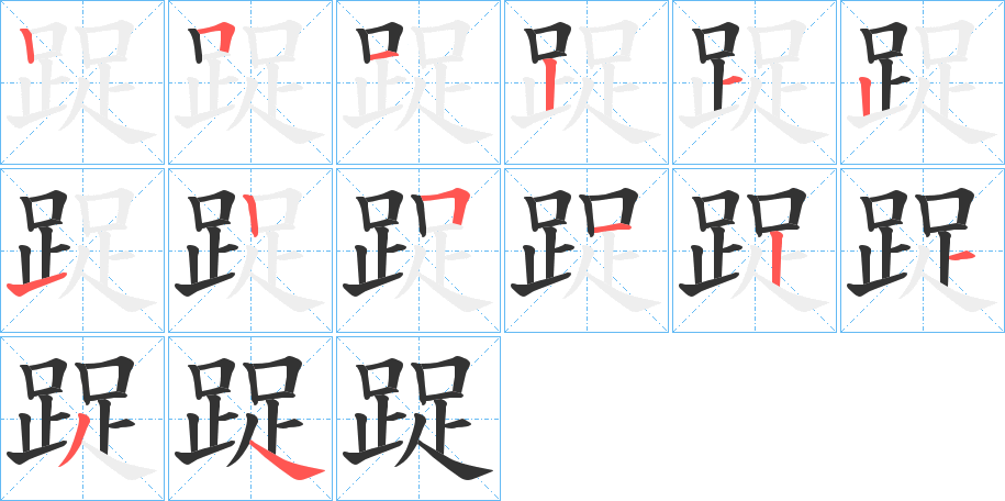 踀字筆畫寫法