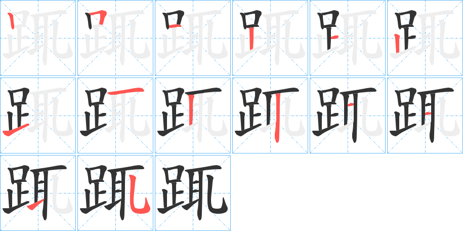 踂字筆畫寫法
