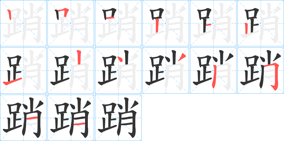踃字筆畫寫法