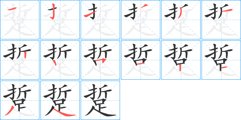 踅字筆畫寫法