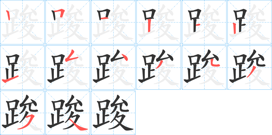 踆字筆畫寫法