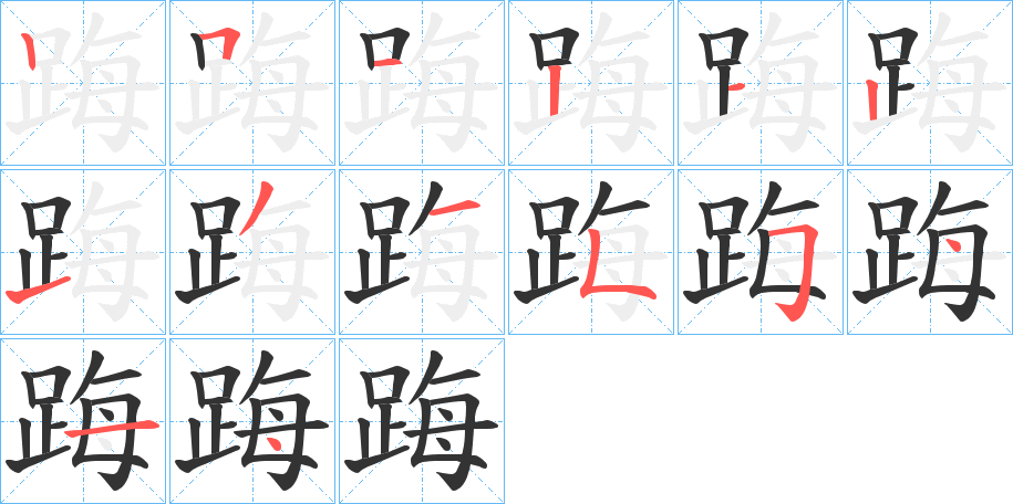 踇字筆畫寫法