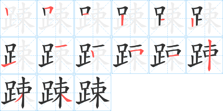 踈字筆畫寫法