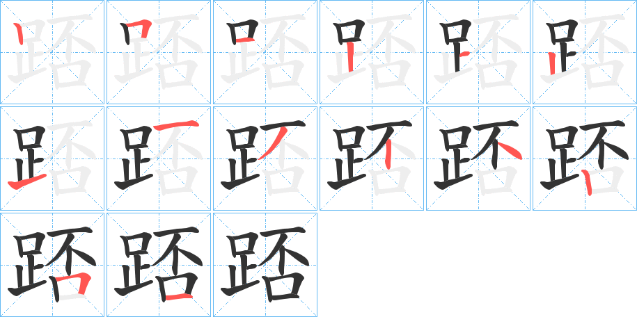 踎字筆畫寫法