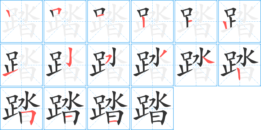 踏字筆畫寫法