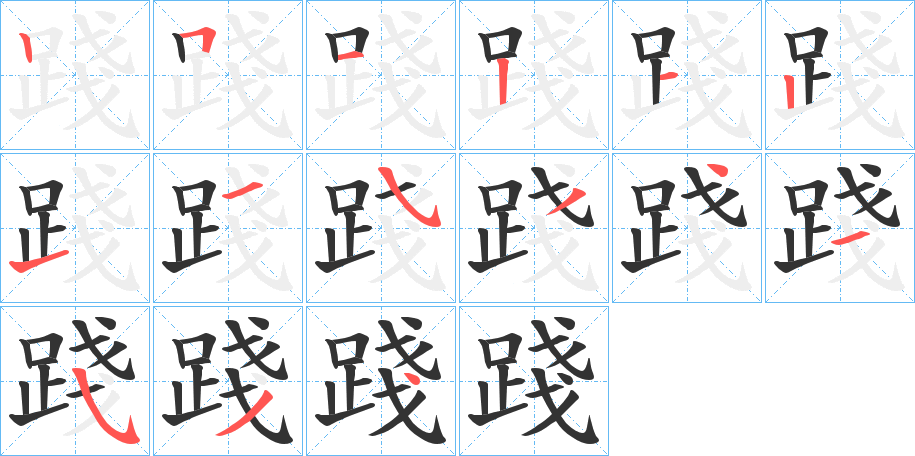 踐字筆畫寫法