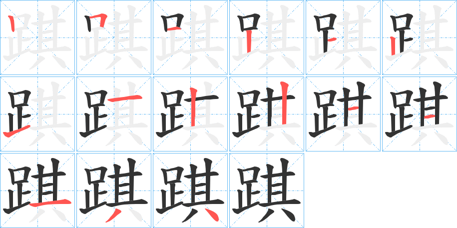 踑字筆畫寫法