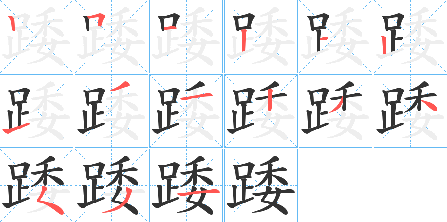 踒字筆畫寫法