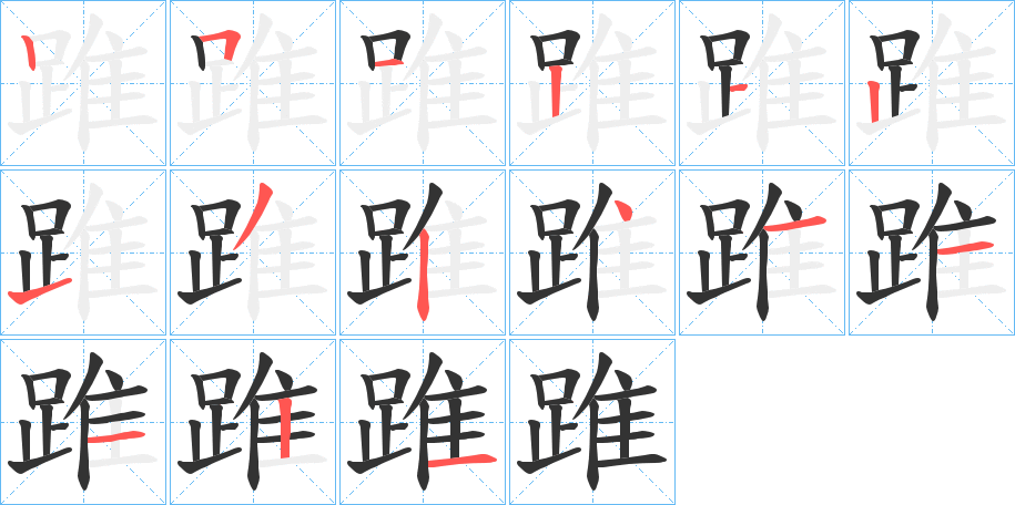 踓字筆畫(huà)寫(xiě)法