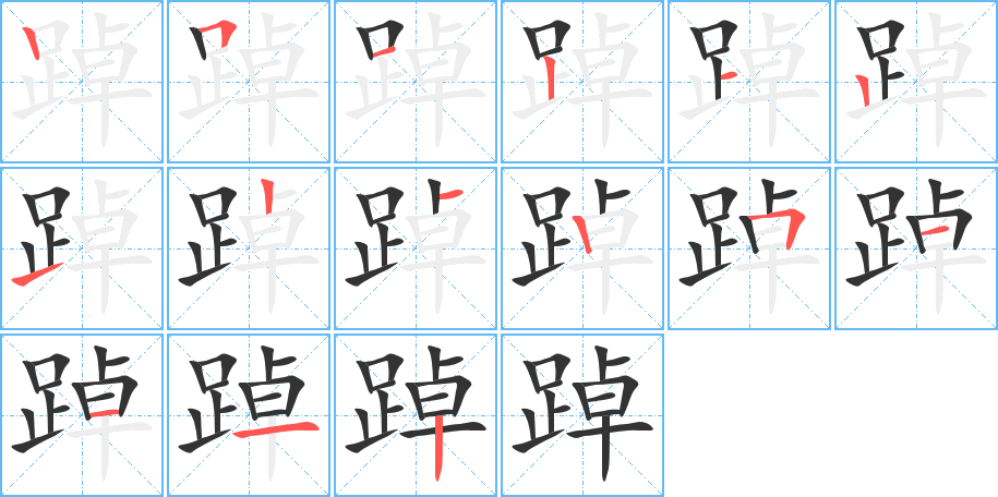 踔字筆畫寫法