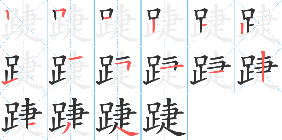 踕字筆畫寫法