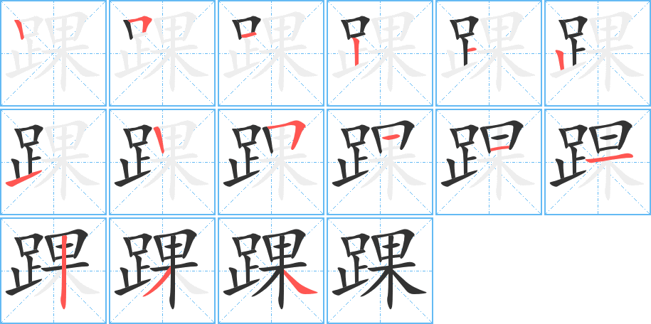 踝字筆畫寫法