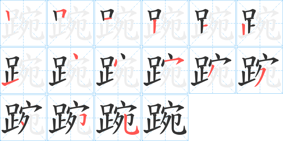 踠字筆畫(huà)寫(xiě)法